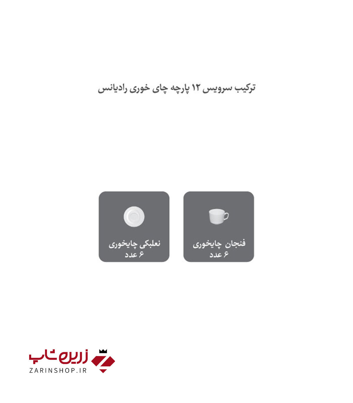 سرویس چینی 12 پارچه چای خوری زرین