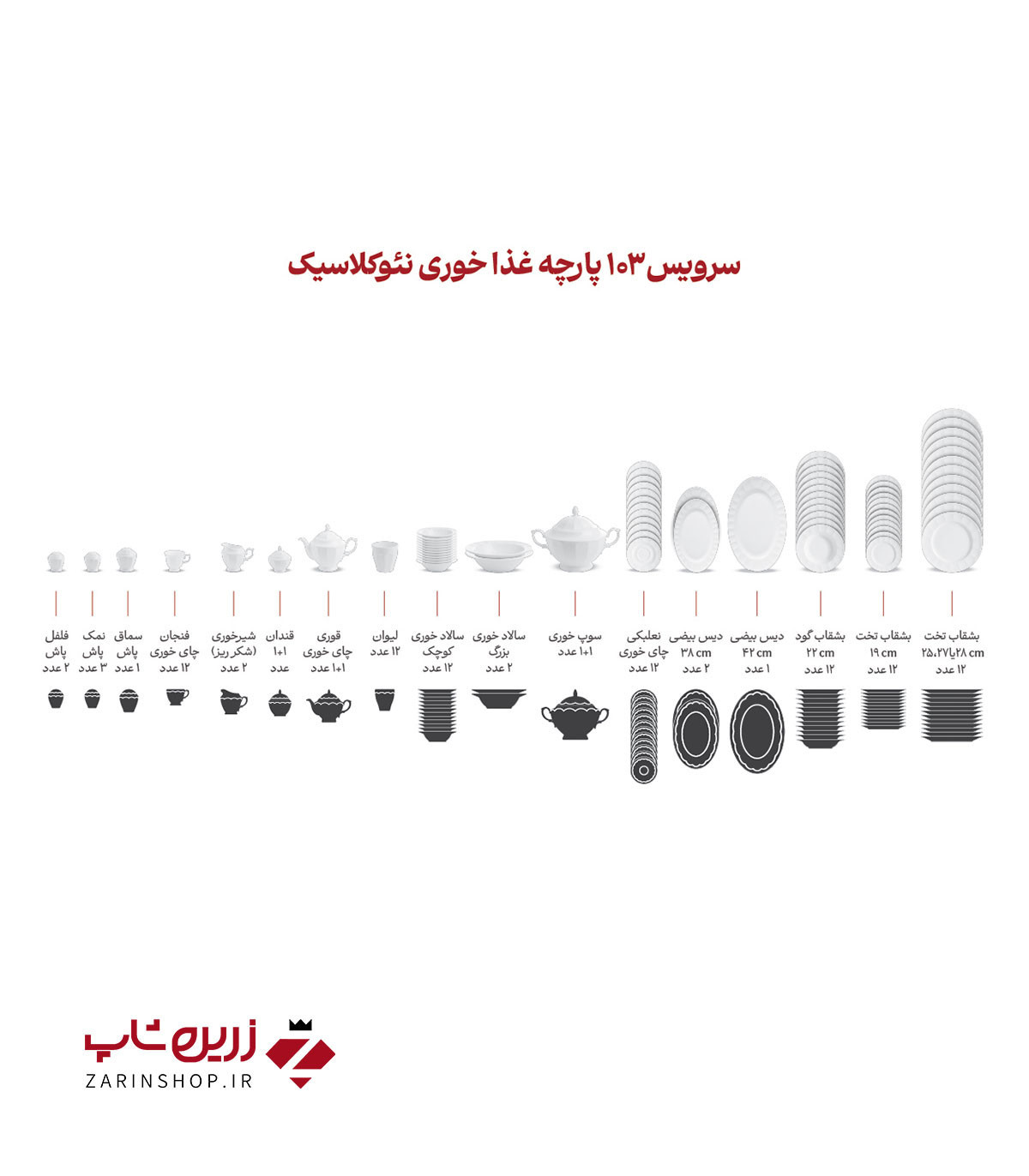 سرویس چینی 103 پارچه کامل نارسیس پلاتینی