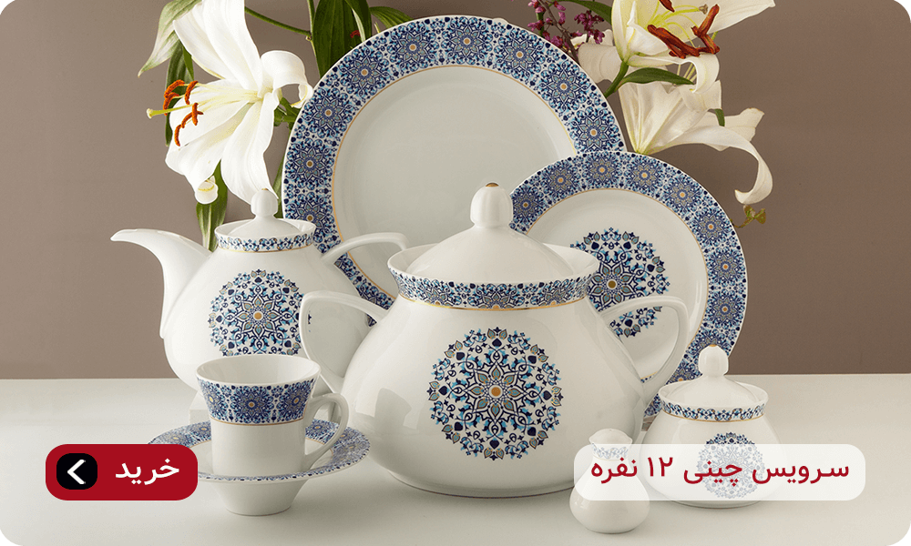 سرویس چینی 12 نفره