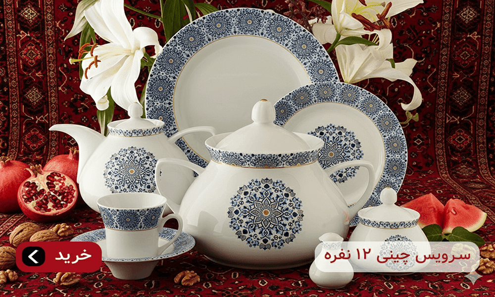 سرویس چینی 12 نفره