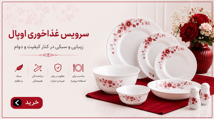 سرویس غذاخوری اوپال
