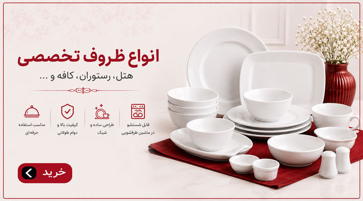 انواع ظروف تخصصی هتل و رستوران و کافه