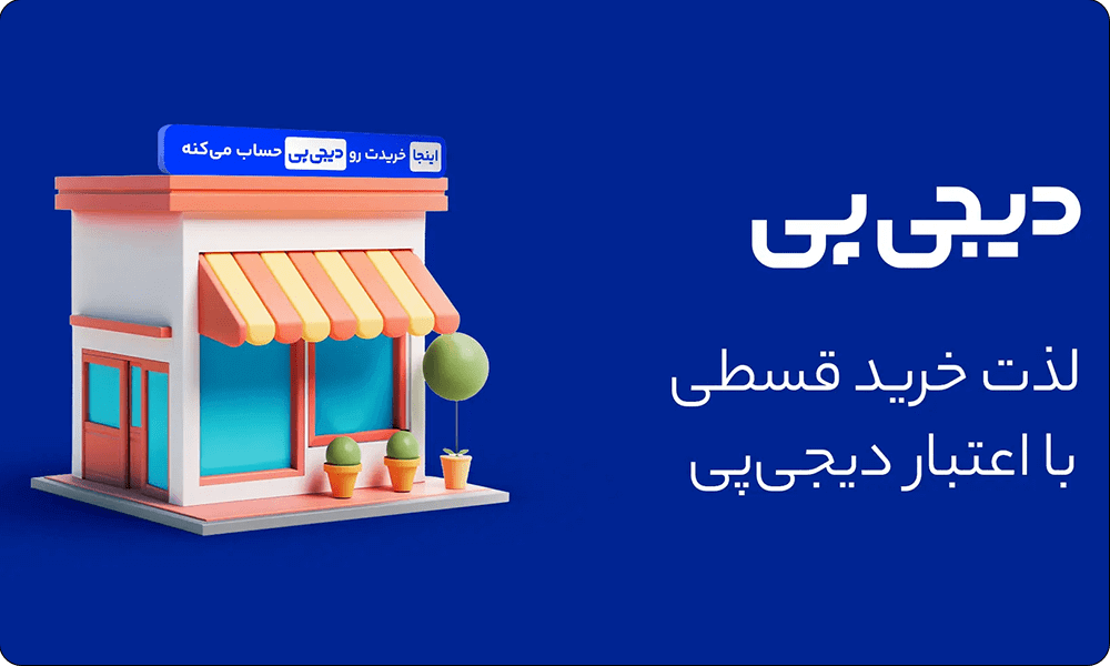 پرداخت اعتباری با دیجی پی