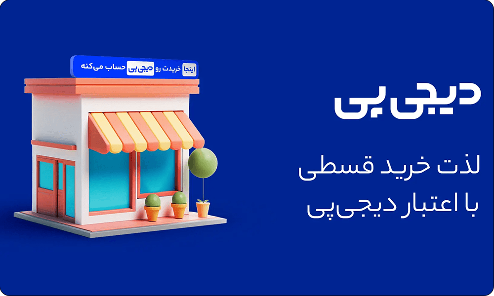 پرداخت اعتباری با دیجی پی