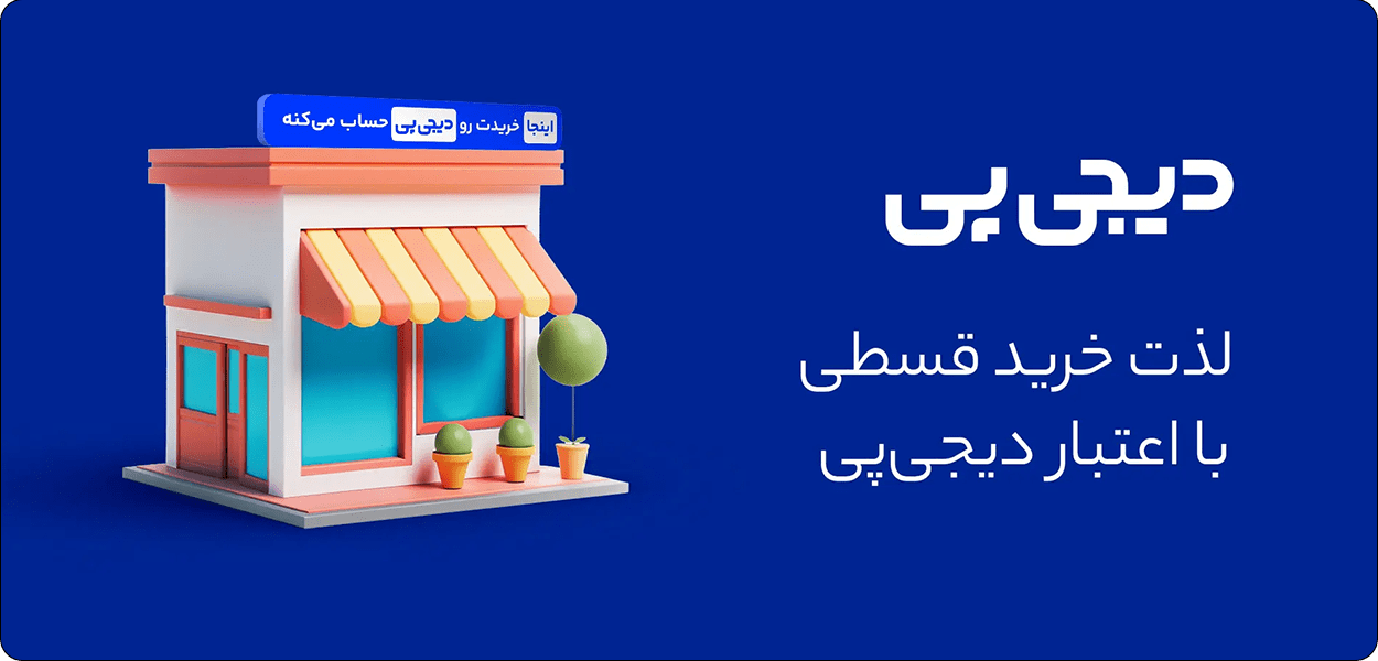 پرداخت اعتباری با دیجی پی