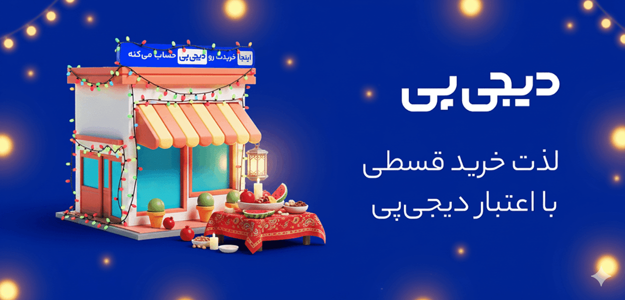 پرداخت اعتباری با دیجی پی