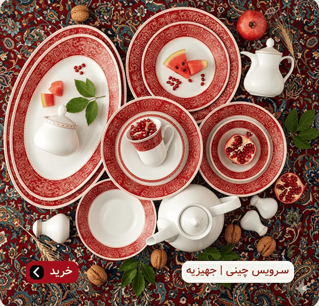 سرویس چینی جهیزیه