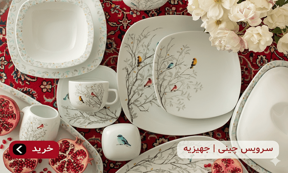 سرویس چینی جهیزیه