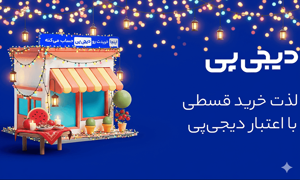 پرداخت اعتباری با دیجی پی