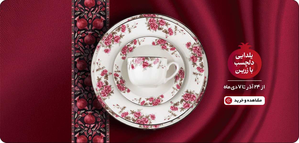 یلدایی دلچسب با زرین