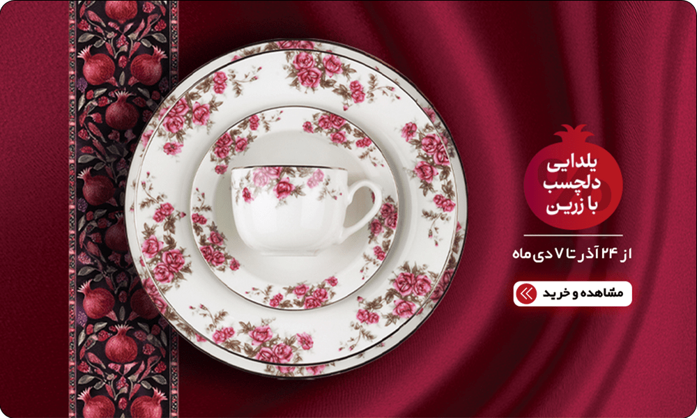 یلدایی دلچسب با زرین